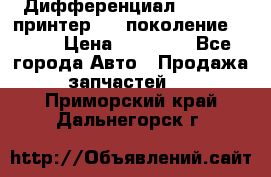  Дифференциал   46:11 Cпринтер 906 поколение 2006  › Цена ­ 96 000 - Все города Авто » Продажа запчастей   . Приморский край,Дальнегорск г.